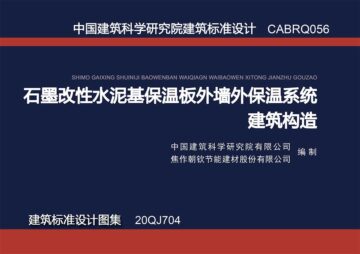 聯(lián)合發(fā)布建筑標準圖集《石墨改性水泥基保溫板外墻外保溫系統(tǒng)建筑構造》